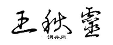 曾慶福王秋靈草書個性簽名怎么寫