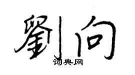 王正良劉向行書個性簽名怎么寫