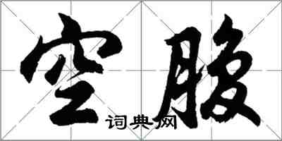 胡問遂空腹行書怎么寫