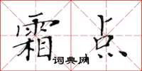 黃華生霜點楷書怎么寫