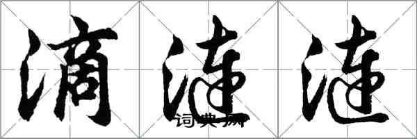 胡問遂滴漣漣行書怎么寫