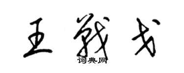 梁錦英王戰戈草書個性簽名怎么寫