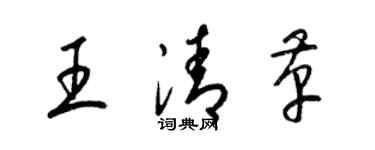 梁錦英王清革草書個性簽名怎么寫