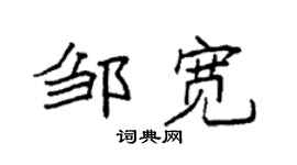 袁強鄒寬楷書個性簽名怎么寫