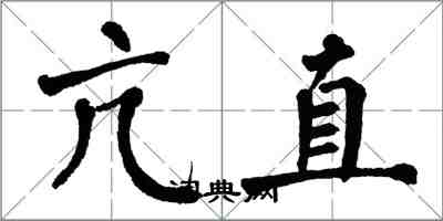 翁闓運亢直楷書怎么寫