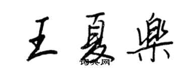王正良王夏樂行書個性簽名怎么寫
