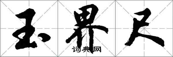 胡問遂玉界尺行書怎么寫