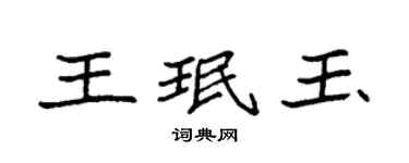 袁強王珉玉楷書個性簽名怎么寫