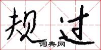 規固的意思_規固的解釋_國語詞典