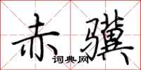 荊霄鵬赤驥行書怎么寫