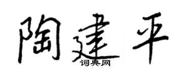王正良陶建平行書個性簽名怎么寫