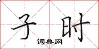田英章子時楷書怎么寫