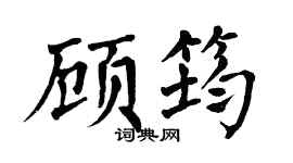 翁闓運顧筠楷書個性簽名怎么寫