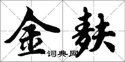 胡問遂金麩行書怎么寫