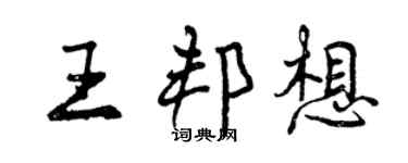 曾慶福王邦想行書個性簽名怎么寫