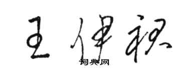 駱恆光王伊裙草書個性簽名怎么寫