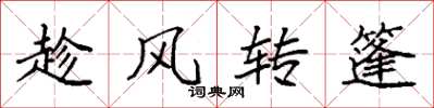 袁強趁風轉篷楷書怎么寫