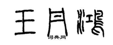 曾慶福王丹鴻篆書個性簽名怎么寫