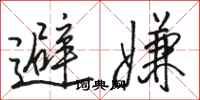 駱恆光避嫌行書怎么寫