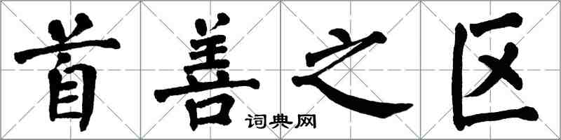 翁闓運首善之區楷書怎么寫