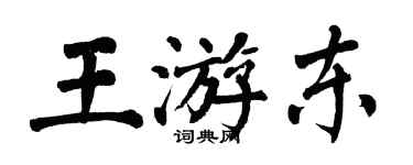 翁闓運王游東楷書個性簽名怎么寫