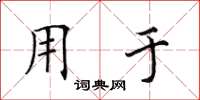 田英章用於楷書怎么寫