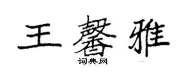 袁強王馨雅楷書個性簽名怎么寫