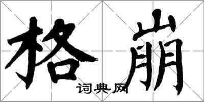 翁闓運格崩楷書怎么寫