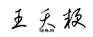 梁錦英王夭粳草書個性簽名怎么寫