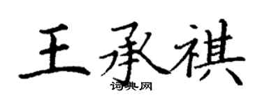 丁謙王承祺楷書個性簽名怎么寫