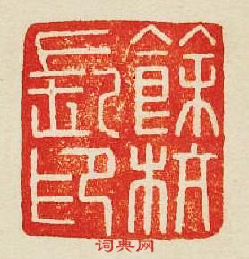 “餘杭長印”篆刻印章