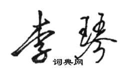 駱恆光李琴行書個性簽名怎么寫