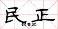 曾慶福民正隸書怎么寫