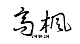 曾慶福高楓草書個性簽名怎么寫
