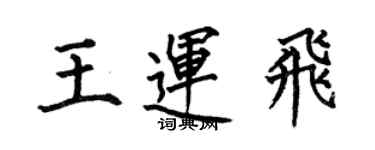 何伯昌王運飛楷書個性簽名怎么寫