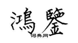何伯昌鴻鑒楷書個性簽名怎么寫