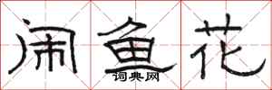 駱恆光鬧魚花隸書怎么寫