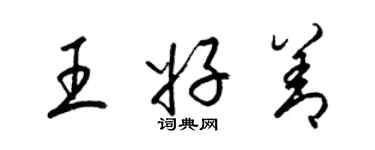 梁錦英王好善草書個性簽名怎么寫