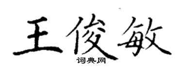 丁謙王俊敏楷書個性簽名怎么寫