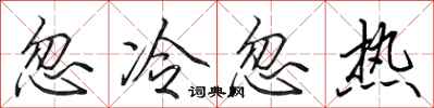 田英章忽冷忽熱行書怎么寫
