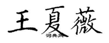 丁謙王夏薇楷書個性簽名怎么寫