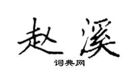 袁強趙溪楷書個性簽名怎么寫