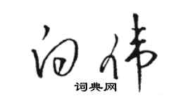 駱恆光白偉草書個性簽名怎么寫