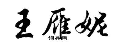 胡問遂王雁妮行書個性簽名怎么寫