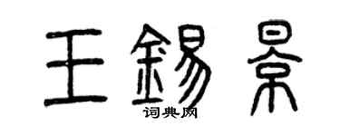 曾慶福王錫影篆書個性簽名怎么寫