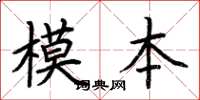 荊霄鵬模本楷書怎么寫