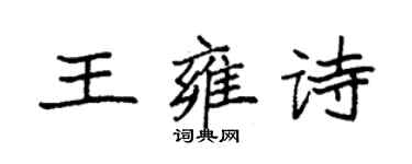 袁強王雍詩楷書個性簽名怎么寫