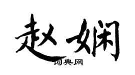 翁闓運趙嫻楷書個性簽名怎么寫