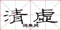 范連陞清虛隸書怎么寫