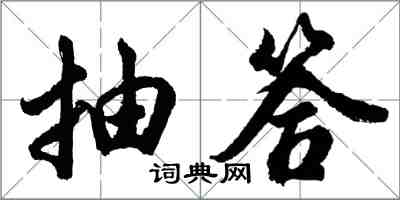 胡問遂抽答行書怎么寫